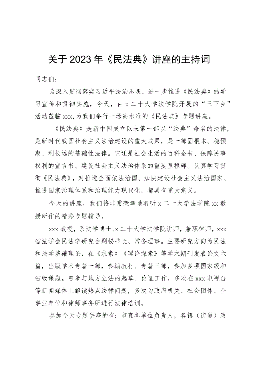 关于2023年《民法典》讲座的主持词.docx_第1页