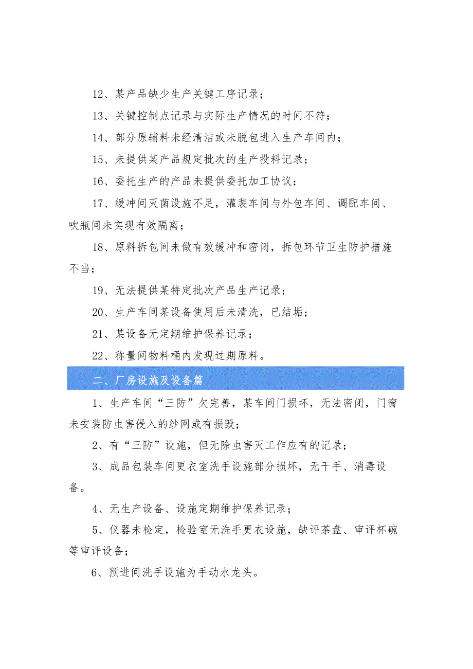 飞行检查问题汇总（过程、工艺、设备、卫生、检验、召回、仓储、采购）等.docx_第2页