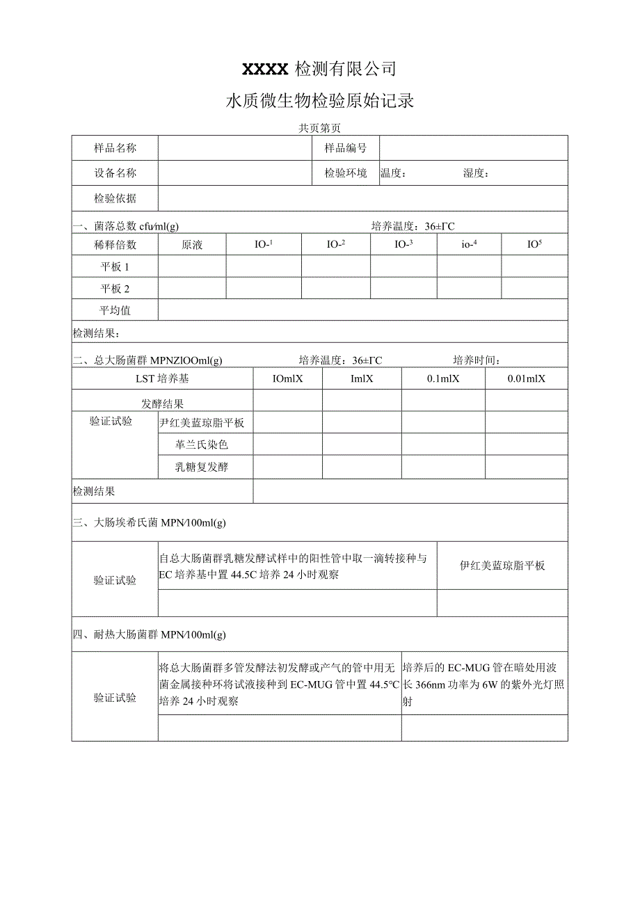 XX检测有限公司菌落总数与大肠菌群检验原始记录.docx_第3页