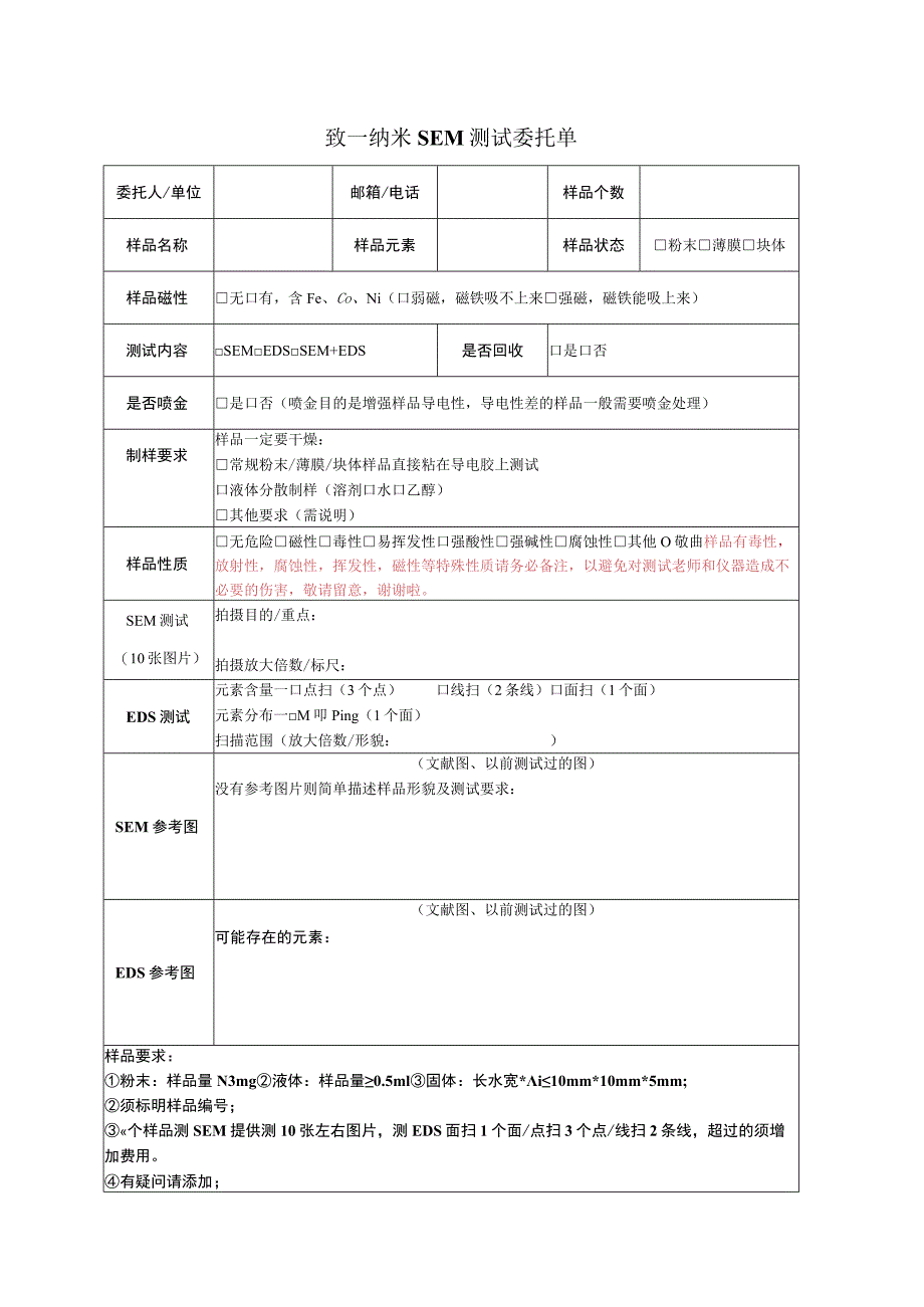 致一纳米SEM测试委托单.docx_第1页