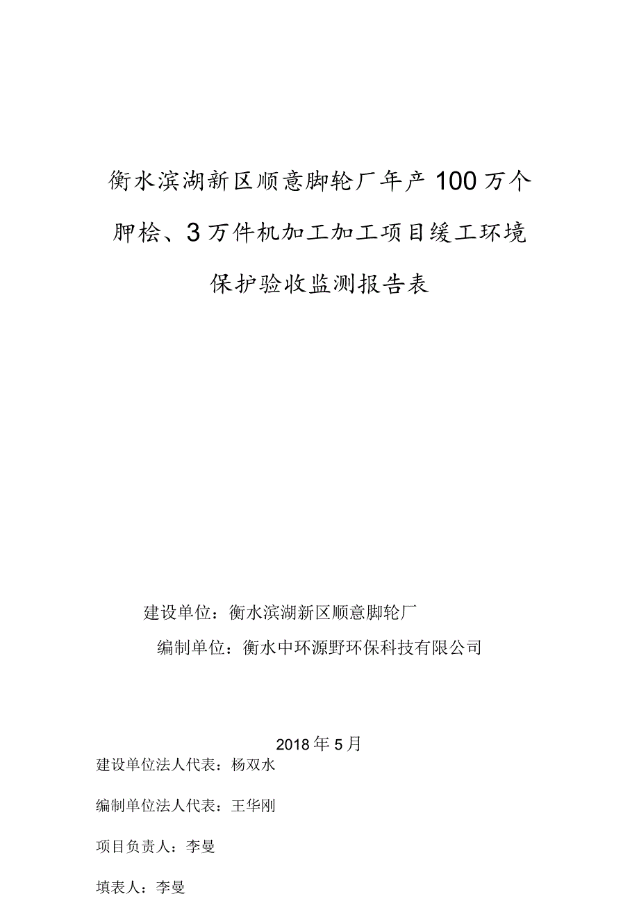 衡水滨湖新区顺意脚轮厂年产100万个脚轮、3万件机加工加工项目竣工环境保护验收监测报告表.docx_第1页