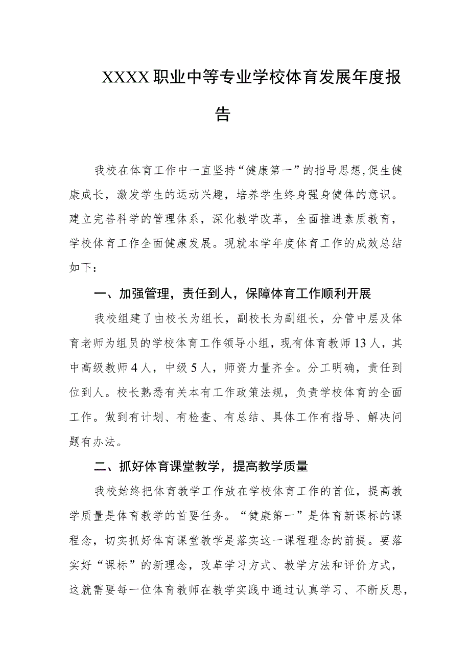 职业中等专业学校体育发展年度报告.docx_第1页