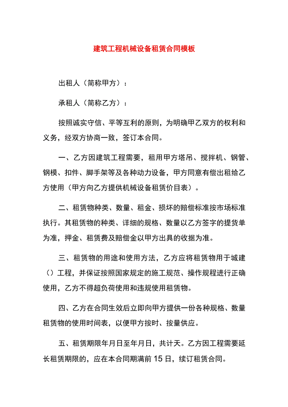 建筑工程机械设备租赁合同模板.docx_第1页