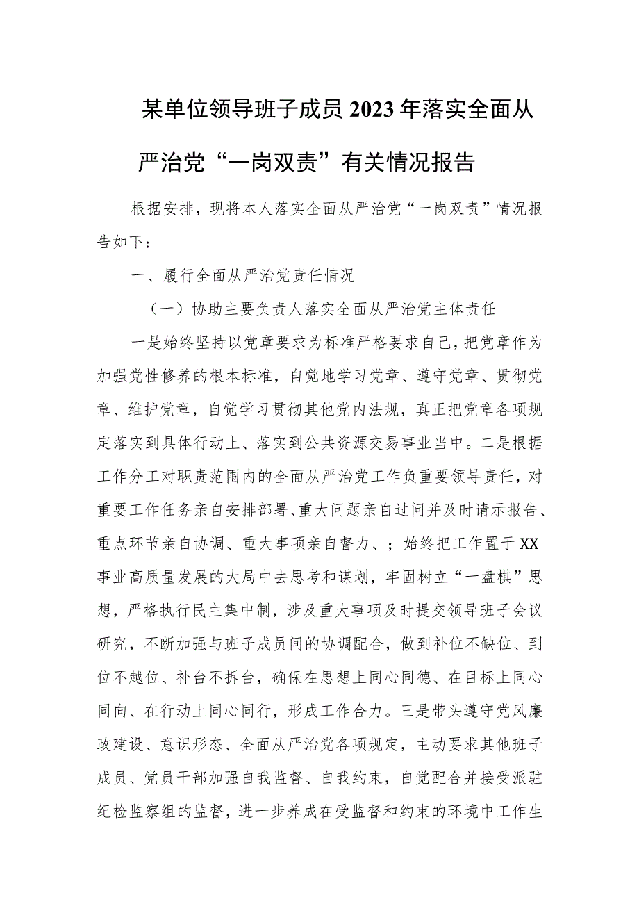 某单位领导班子成员2023年落实全面从严治党“一岗双责”有关情况报告.docx_第1页