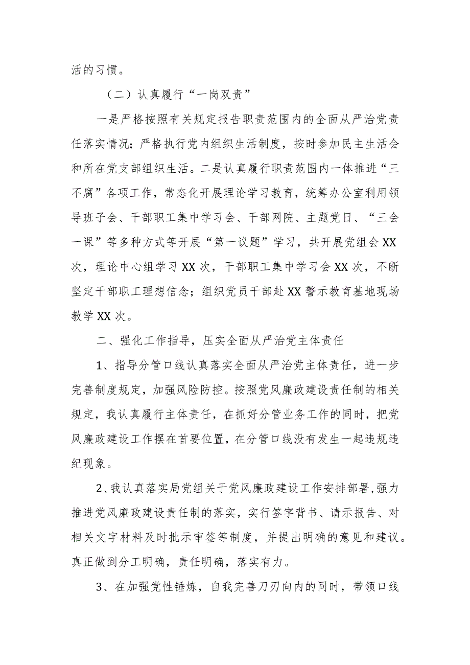 某单位领导班子成员2023年落实全面从严治党“一岗双责”有关情况报告.docx_第2页