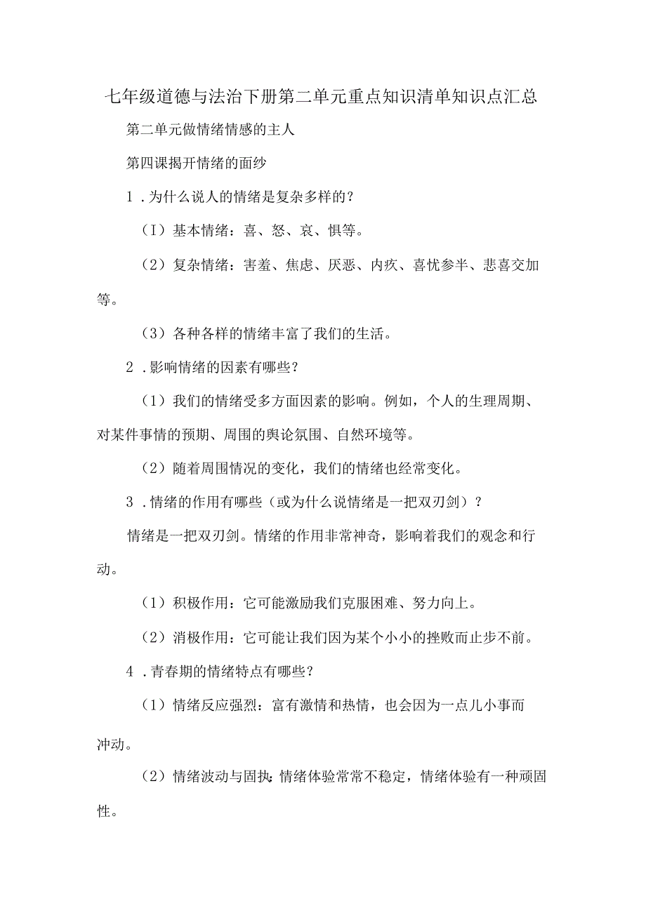 七年级道德与法治下册第二单元重点知识清单知识点汇总.docx_第1页