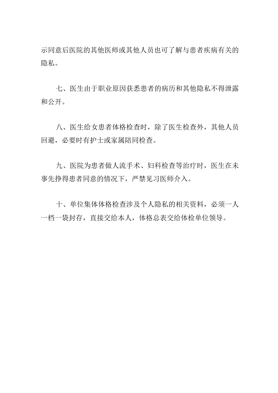 医院保护患者隐私权工作制度.docx_第2页