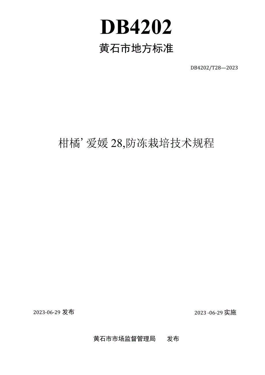 黄石市地方标准DB4202T28—2023柑橘‘爱媛28’防冻栽培技术规程.docx_第2页