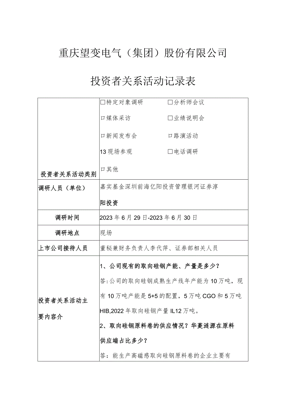 重庆望变电气集团股份有限公司投资者关系活动记录表.docx_第1页