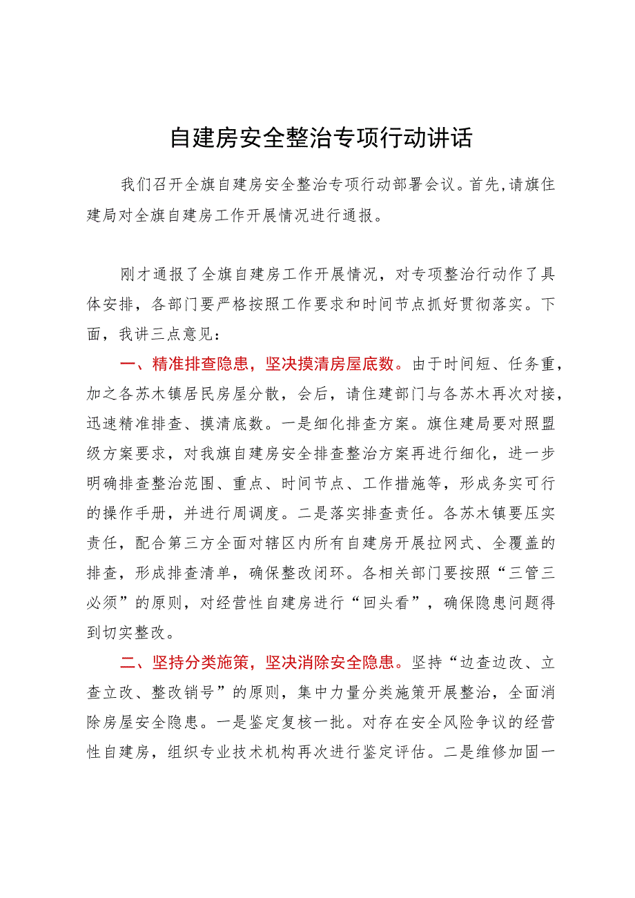 自建房安全整治专项行动讲话.docx_第1页