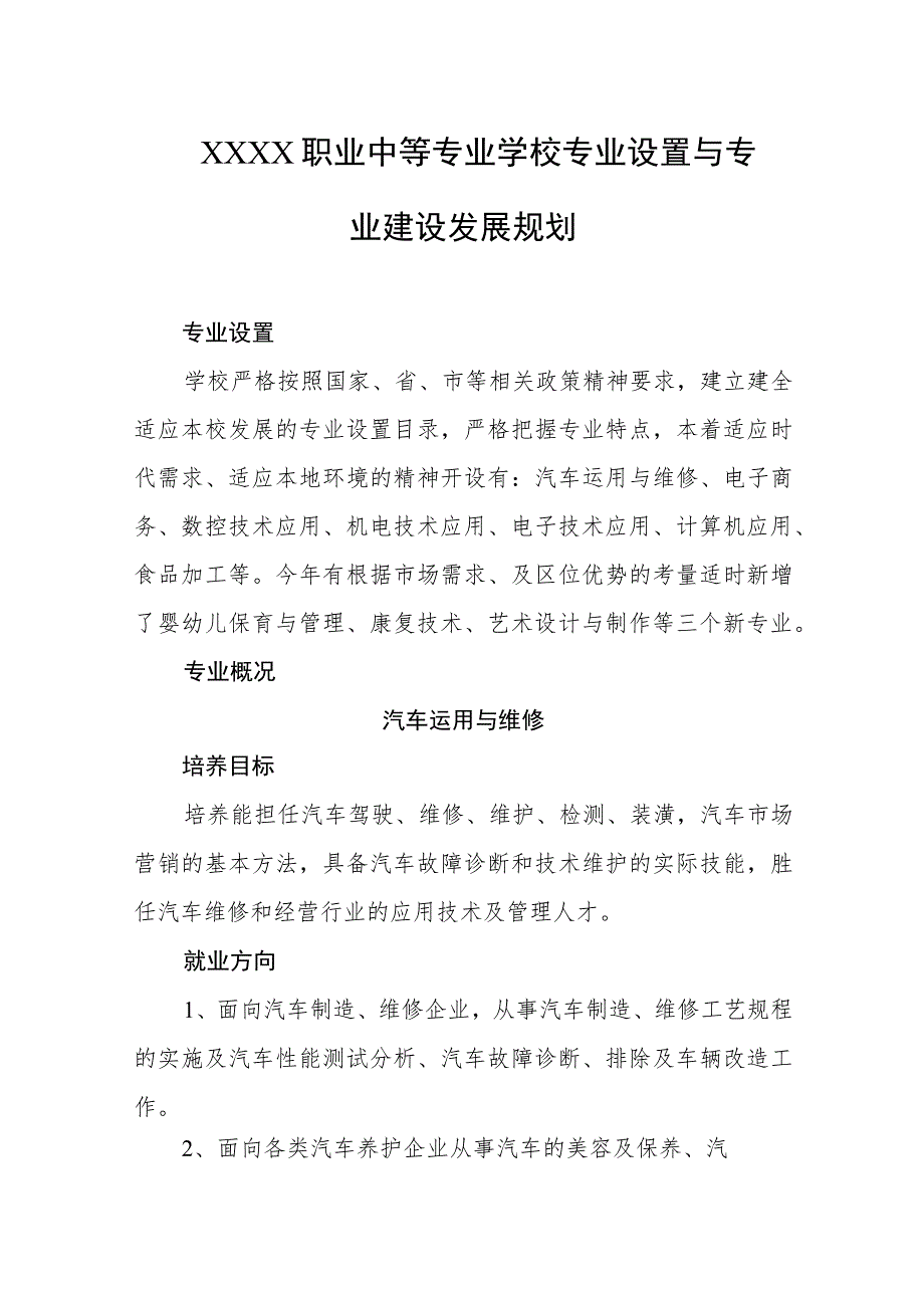 职业中等专业学校专业设置与专业建设发展规划.docx_第1页