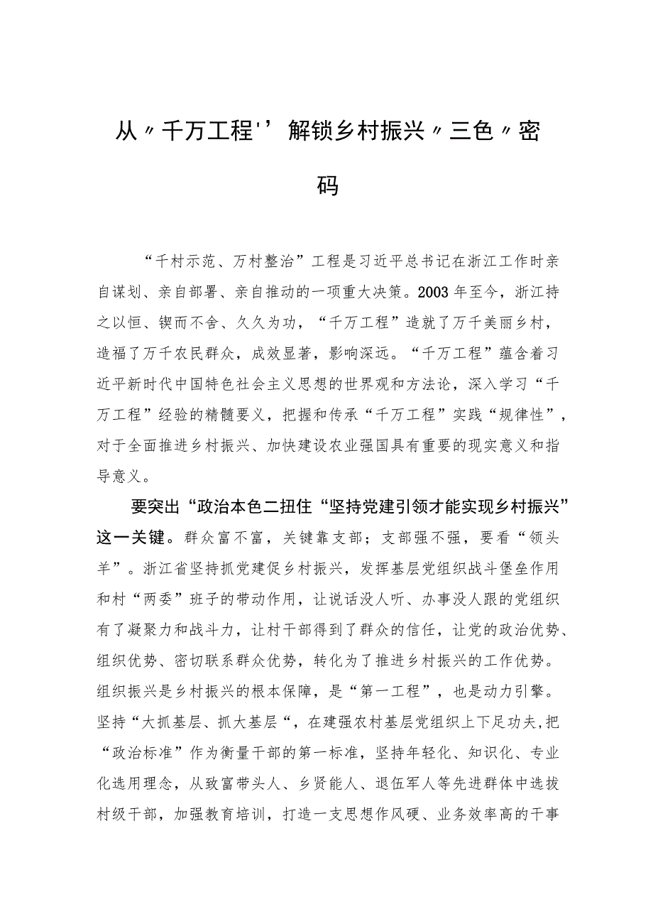 从“千万工程”解锁乡村振兴“三色”密码.docx_第1页