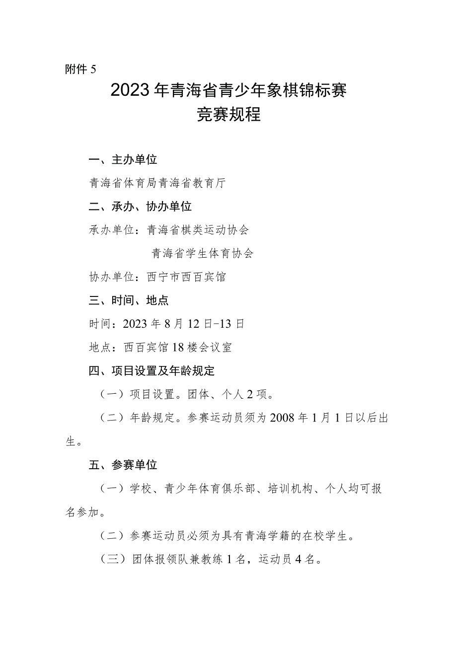 2023年青海省青少年象棋锦标赛竞赛规程.docx_第1页