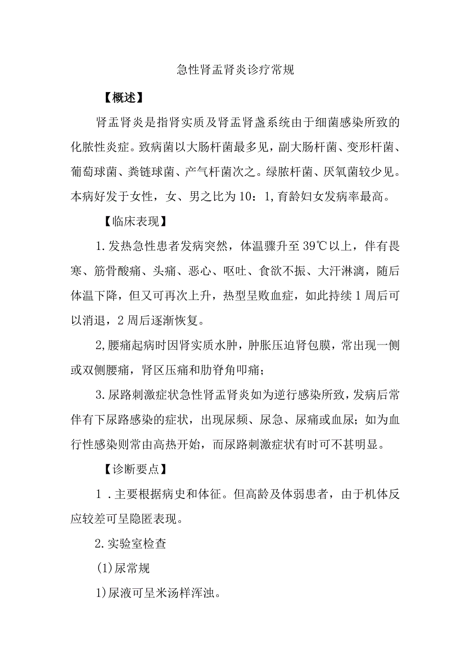 急性肾盂肾炎诊疗常规.docx_第1页