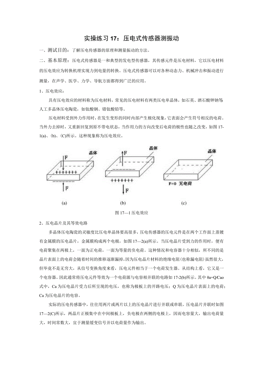 传感器应用技术实操练习17 ：压电式传感器测振动.docx_第1页