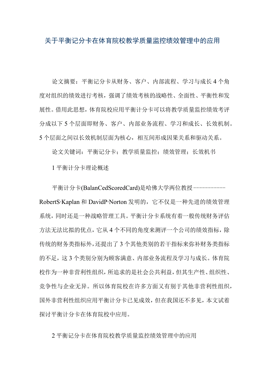 【精品文档】关于平衡记分卡在体育院校教学质量监控绩效管理中的应用（整理版）.docx_第1页