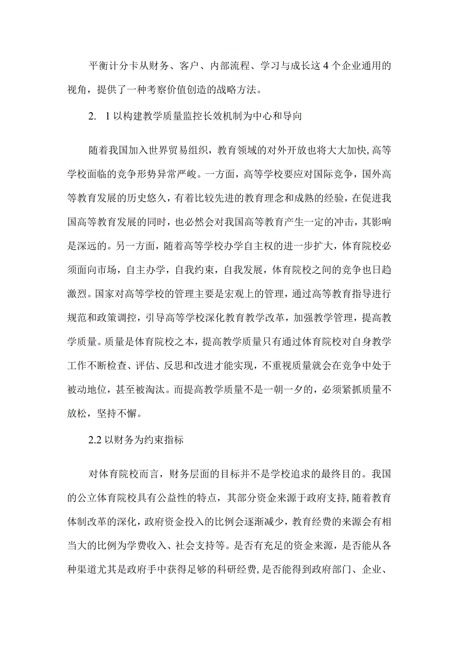 【精品文档】关于平衡记分卡在体育院校教学质量监控绩效管理中的应用（整理版）.docx_第2页