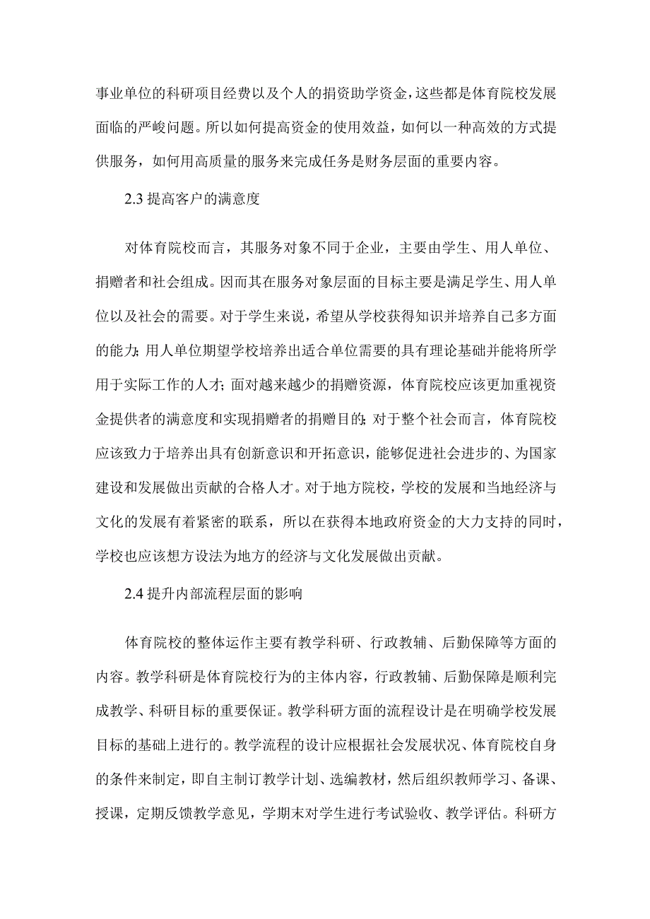 【精品文档】关于平衡记分卡在体育院校教学质量监控绩效管理中的应用（整理版）.docx_第3页