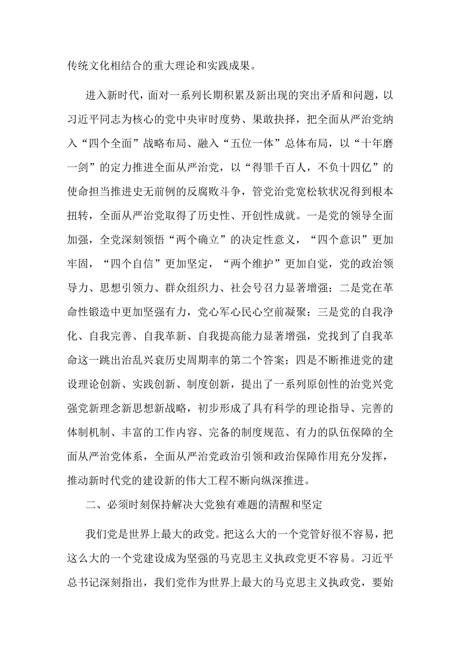 七一专题党课：保持解决大党独有难题清醒和坚定.docx_第2页