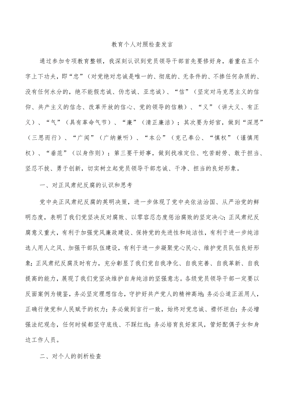 教育个人对照检查发言.docx_第1页