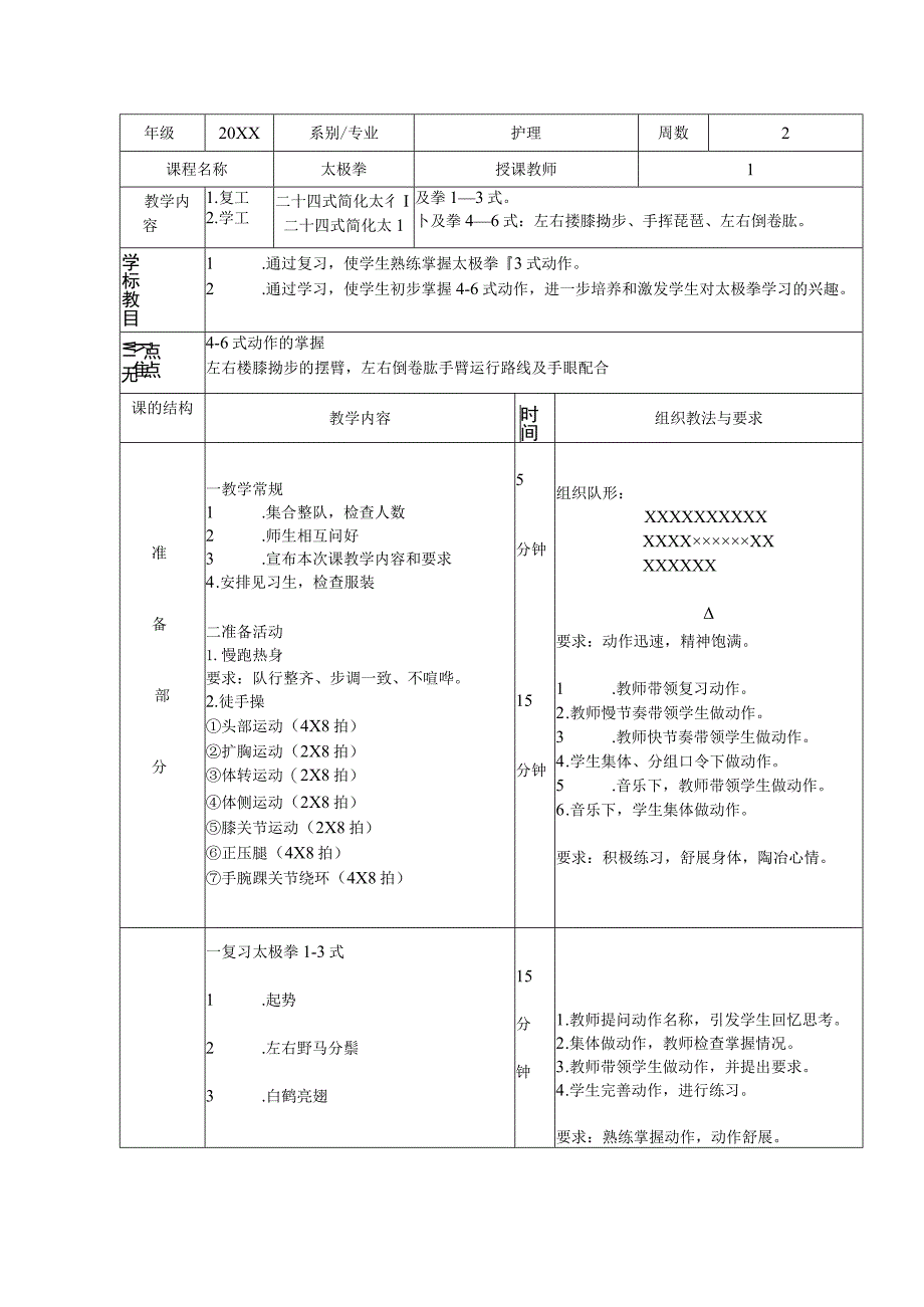 掌握太极拳体育课教案学习二十四式简化太极拳.docx_第1页