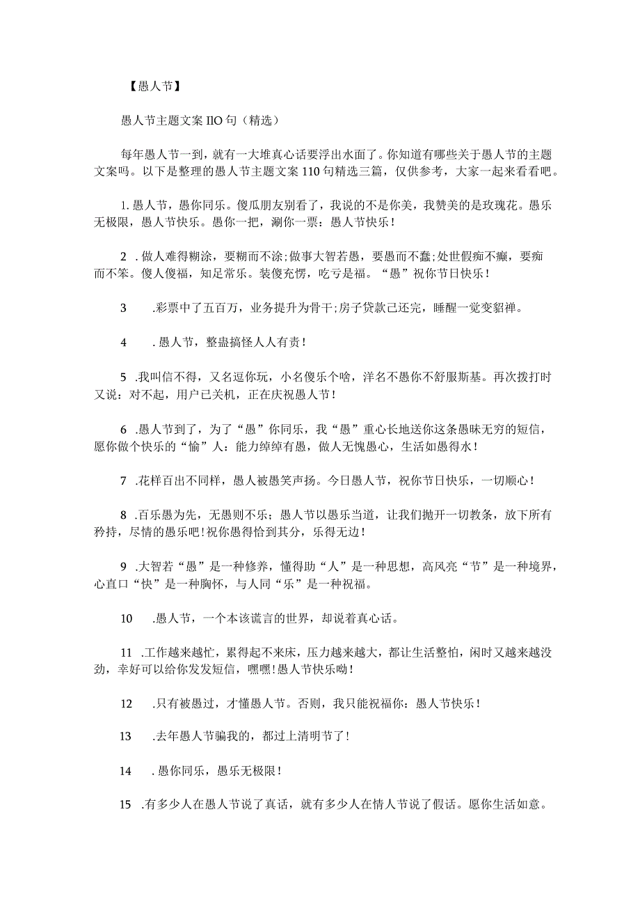 愚人节主题文案110句精选三篇.docx_第1页