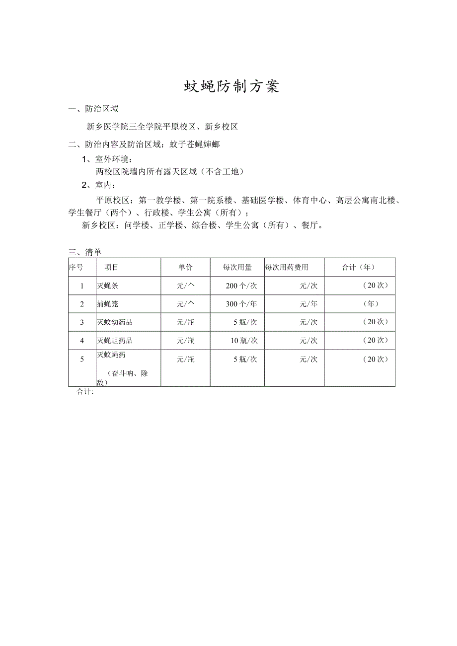 蚊蝇防制方案.docx_第1页