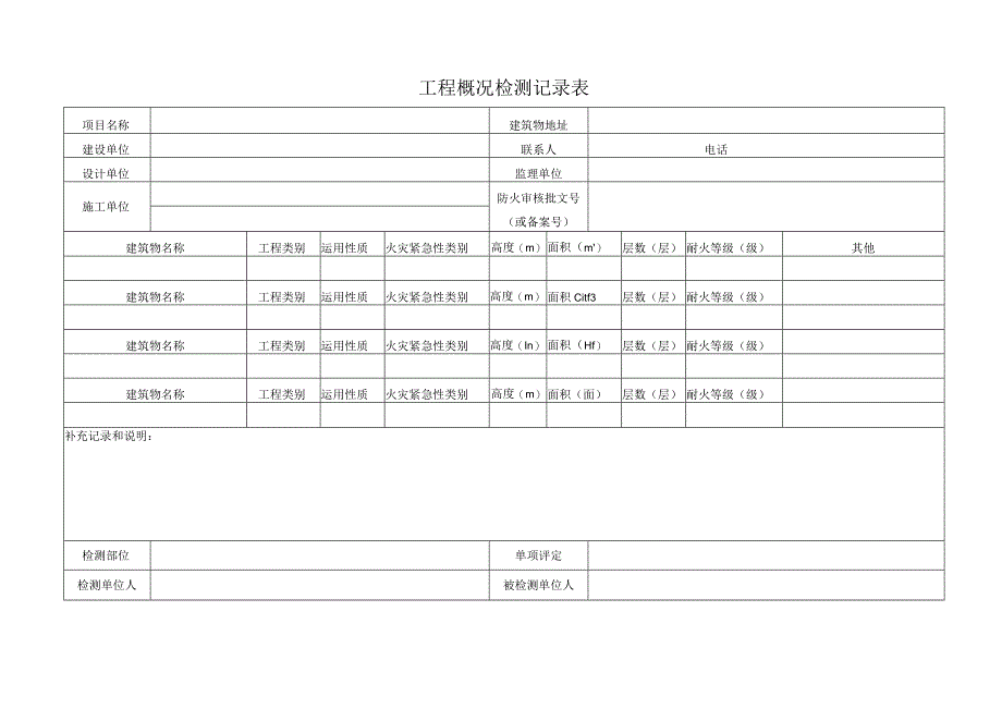 21、建筑消防设施检测记录(总)表(GA-503)(GA-836).docx_第1页