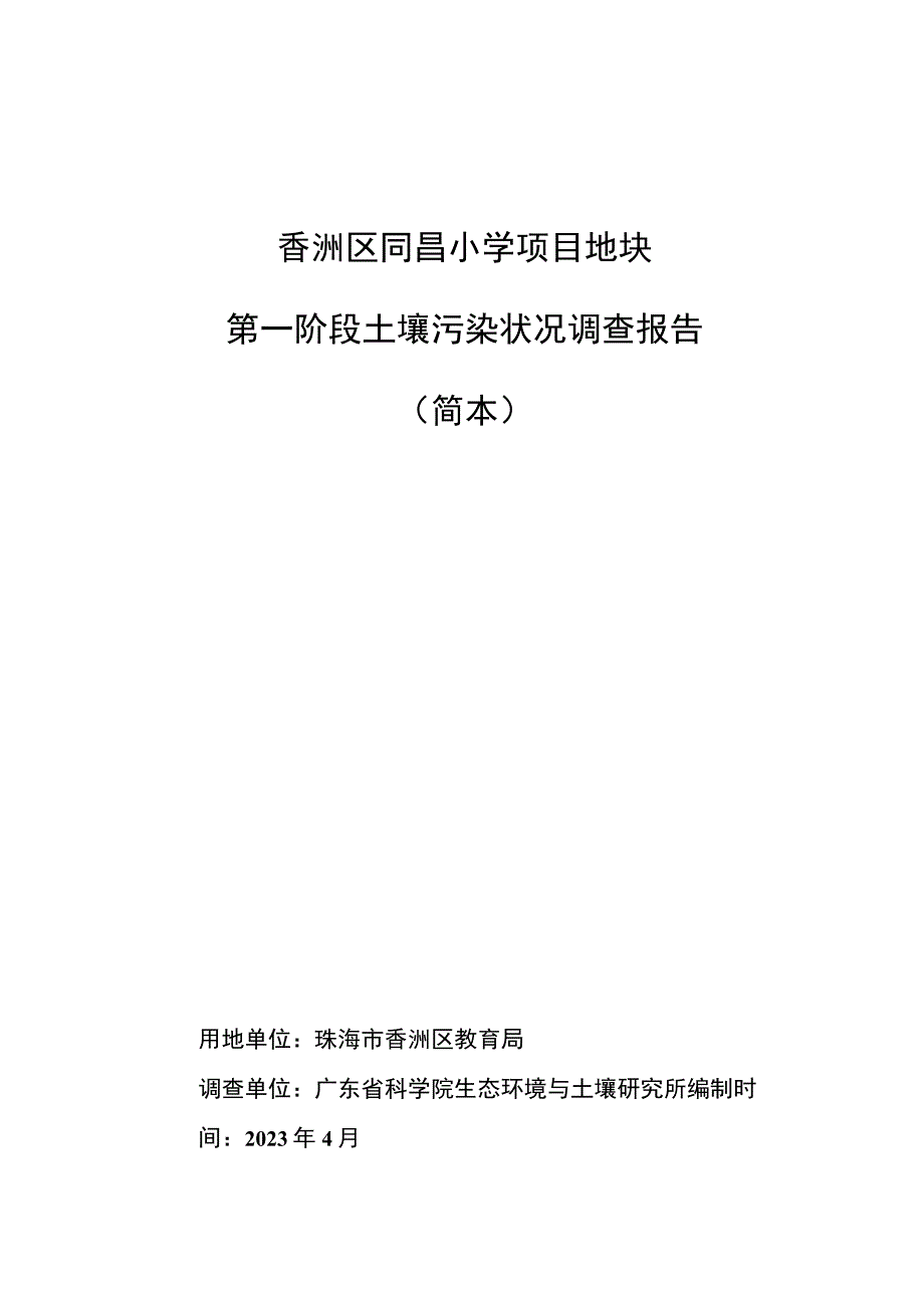 香洲区同昌小学项目地块第一阶段土壤污染状况调查报告简本.docx_第1页