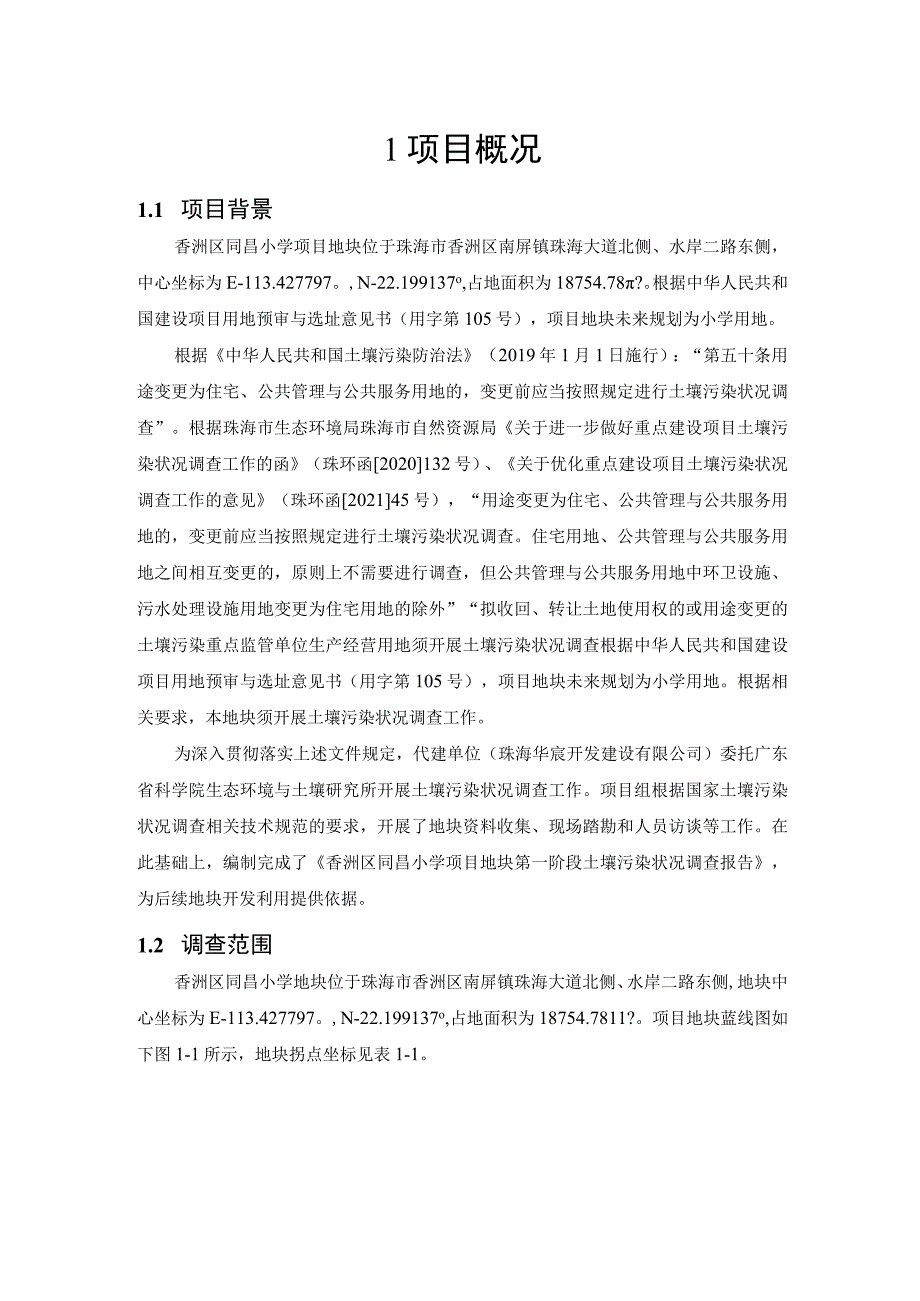 香洲区同昌小学项目地块第一阶段土壤污染状况调查报告简本.docx_第2页