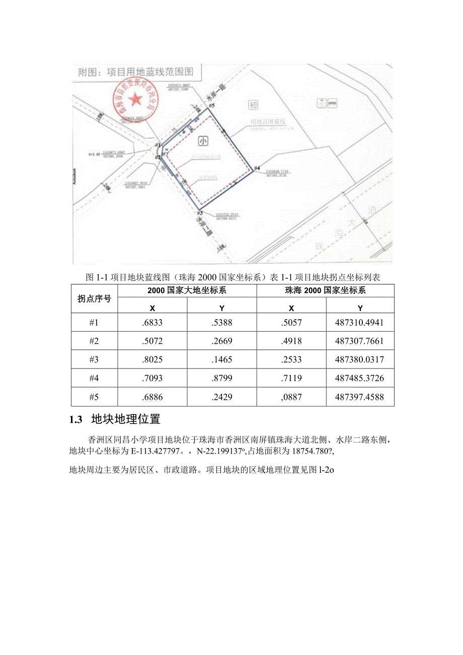 香洲区同昌小学项目地块第一阶段土壤污染状况调查报告简本.docx_第3页