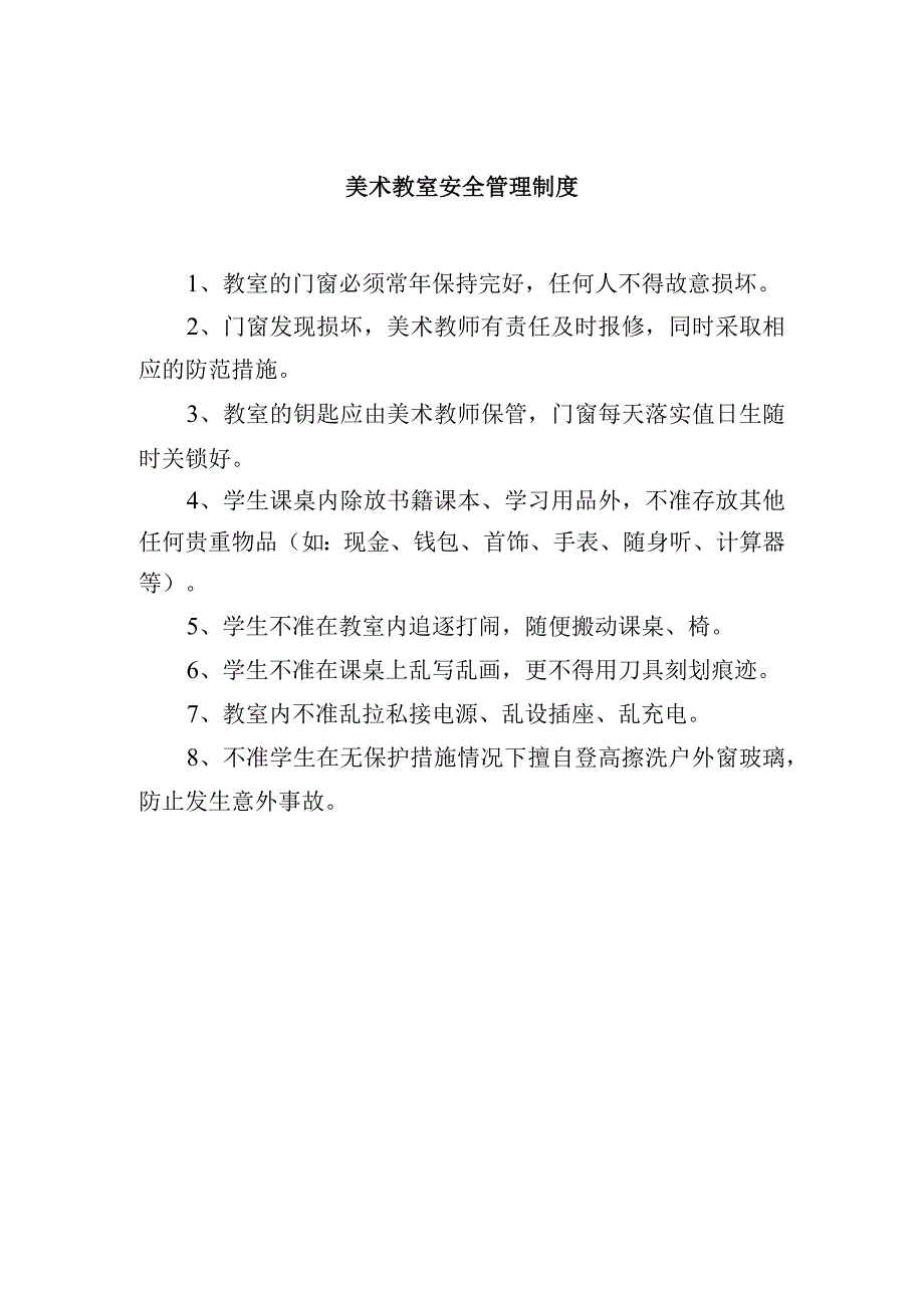 美术教室安全管理制度.docx_第1页