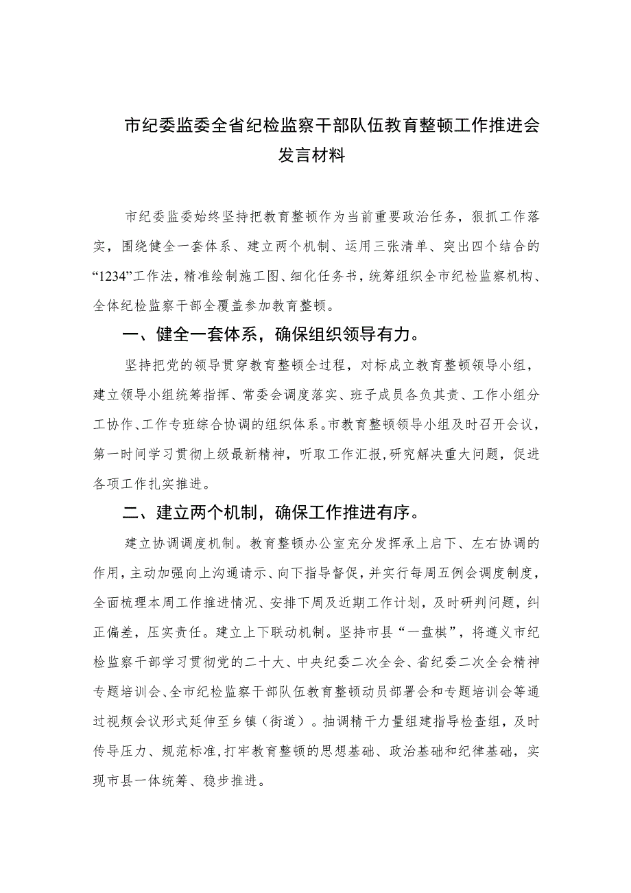 2023市纪委监委全省纪检监察干部队伍教育整顿工作推进会发言材料精选范文(3篇).docx_第1页