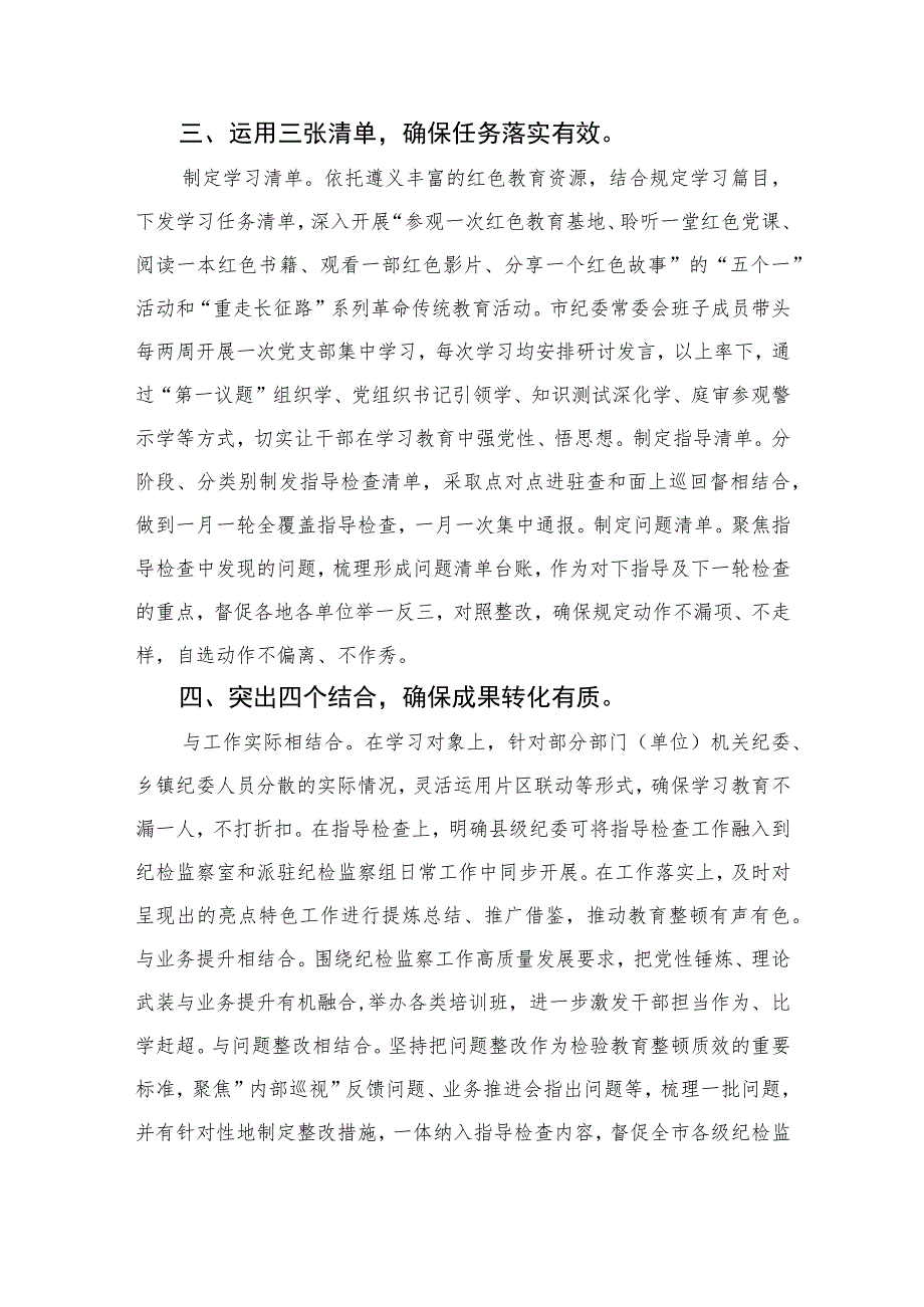 2023市纪委监委全省纪检监察干部队伍教育整顿工作推进会发言材料精选范文(3篇).docx_第2页