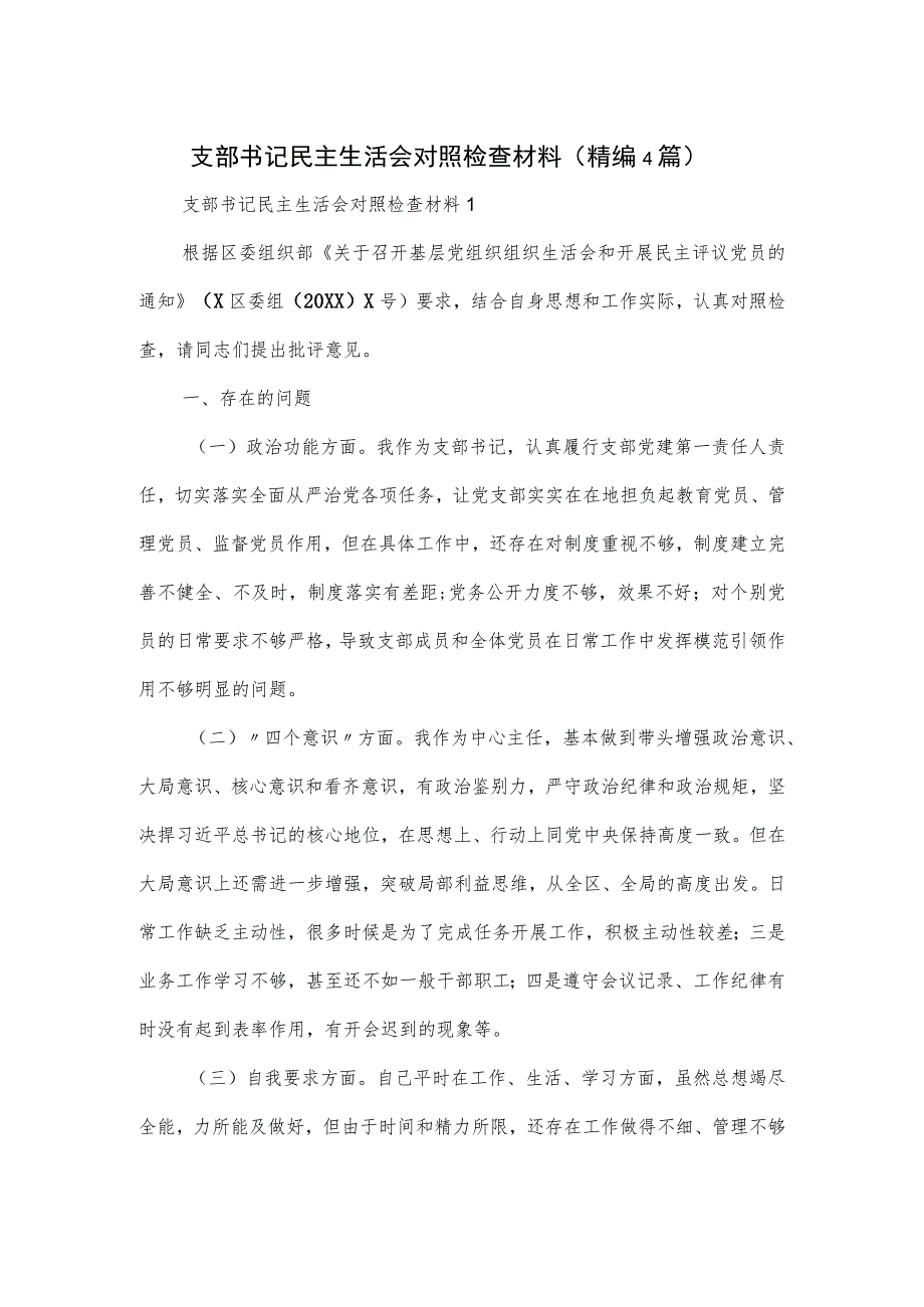 支部书记民主生活会对照检查材料（4篇 ）.docx_第1页