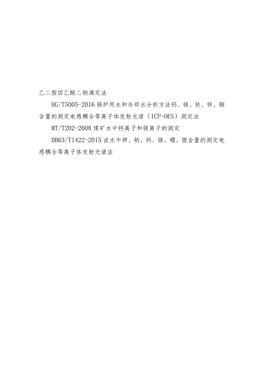 水质和地下水中锌、钡、钙、镁的测定标准汇总.docx_第3页