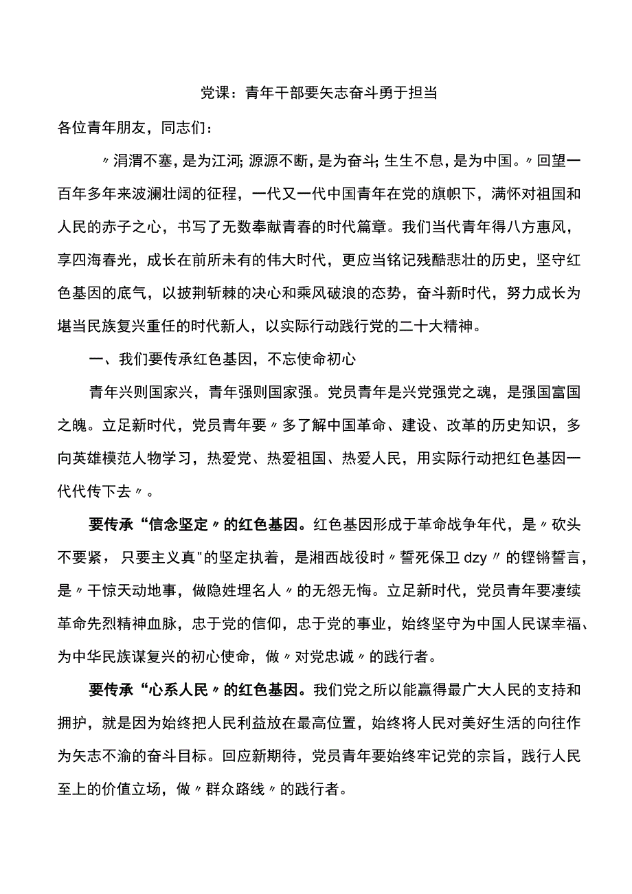 党课：青年干部要矢志奋斗勇于担当.docx_第1页