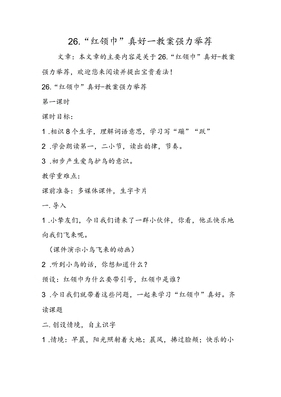 26．“红领巾”真好教案强力推荐.docx_第1页