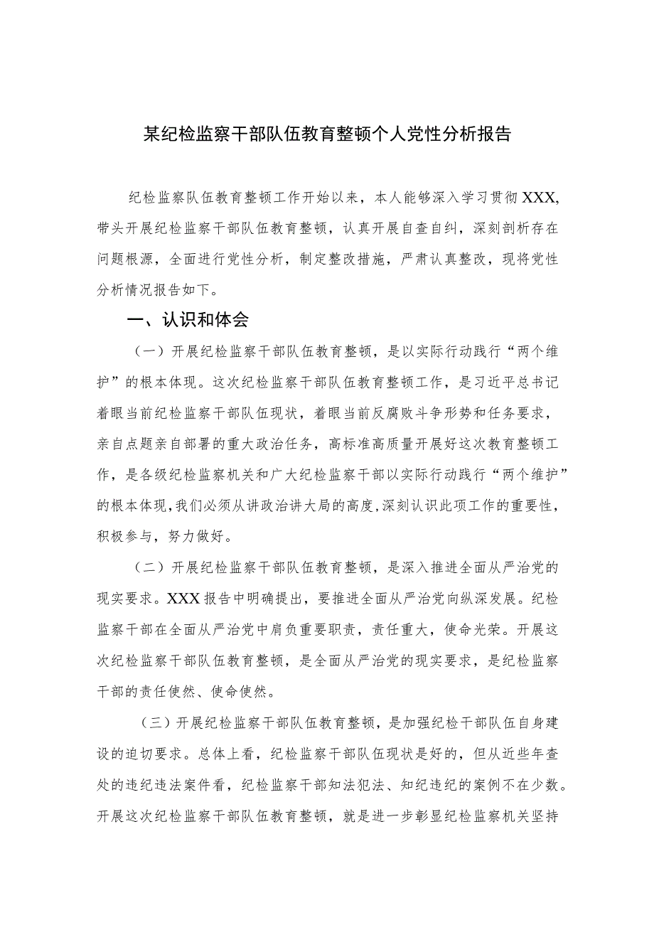 2023某纪检监察干部队伍教育整顿个人党性分析报告最新精选版【三篇】.docx_第1页