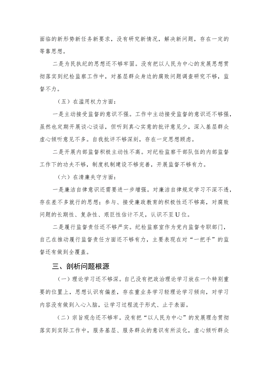 2023某纪检监察干部队伍教育整顿个人党性分析报告最新精选版【三篇】.docx_第3页