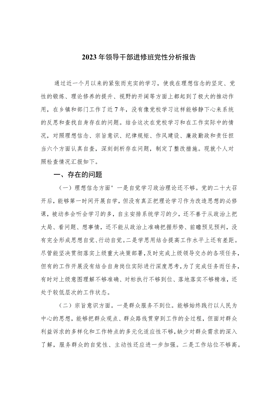 2023年领导干部进修班党性分析报告(精选三篇).docx_第1页