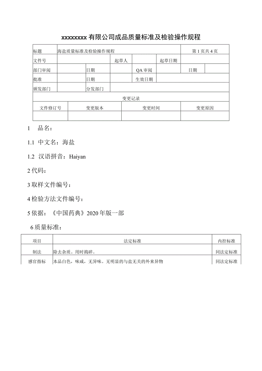 海盐质量标准及检验操作规程.docx_第1页