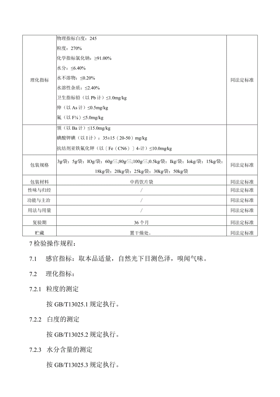 海盐质量标准及检验操作规程.docx_第2页