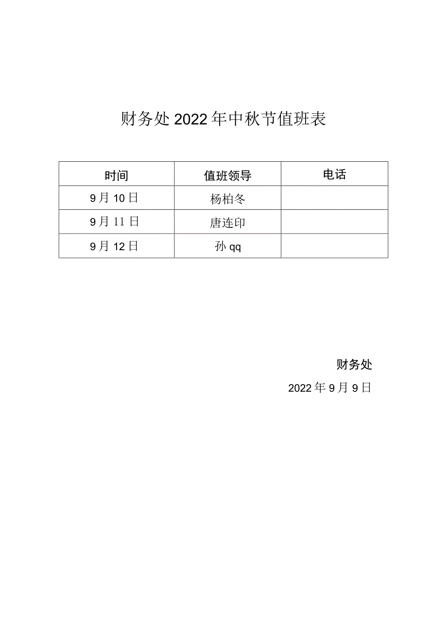 财务处2022年中秋节值班表.docx_第1页