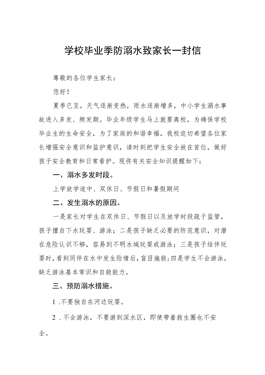 2023年夏季防溺水致家长一封信样本六篇.docx_第1页