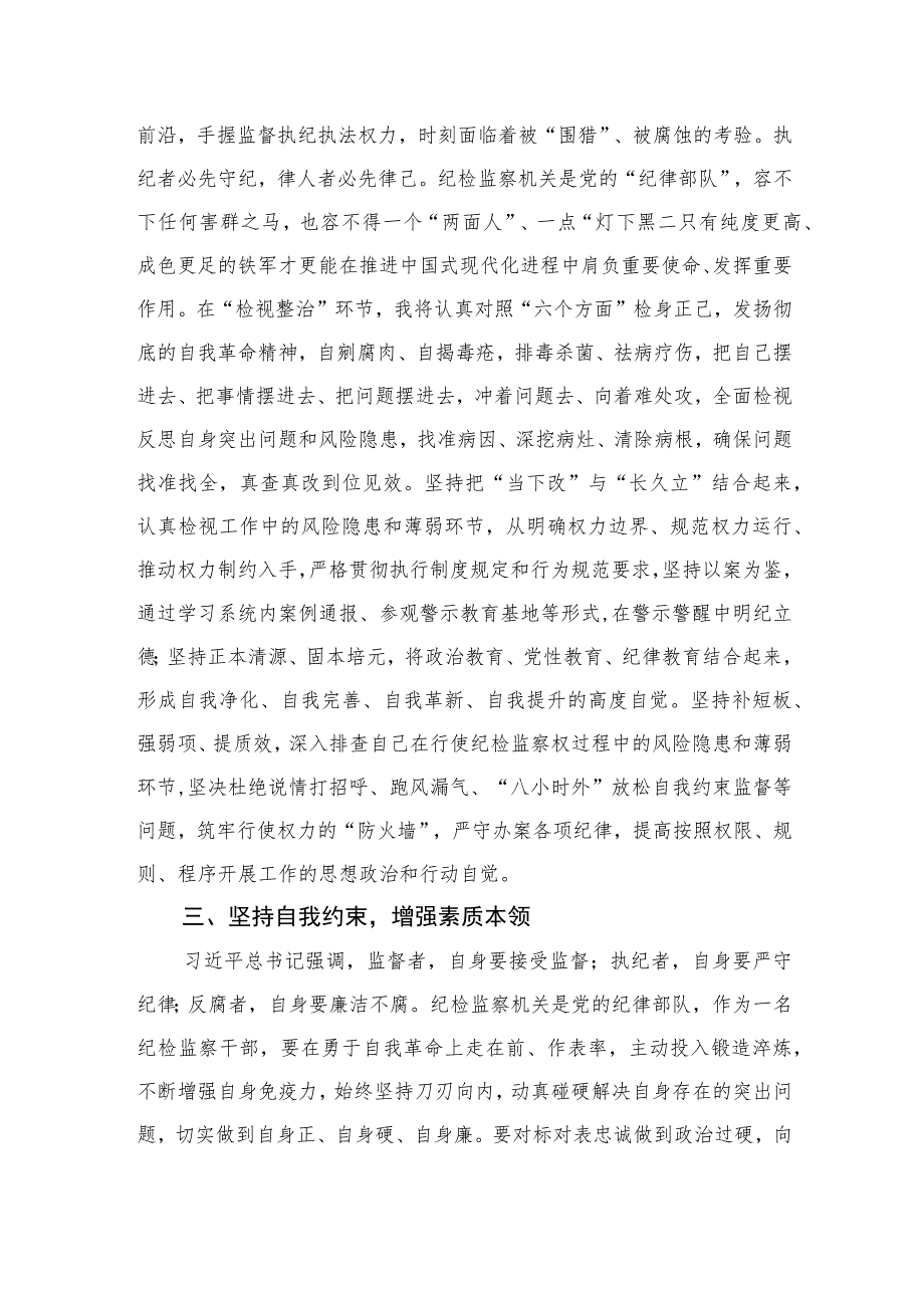 2023在检监察干部队伍教育整顿研讨交流会上的发言范文精选（3篇）.docx_第3页