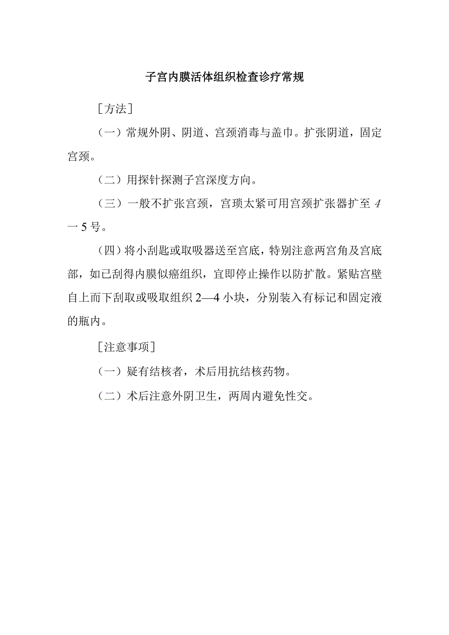 子宫内膜活体组织检查诊疗常规.docx_第1页