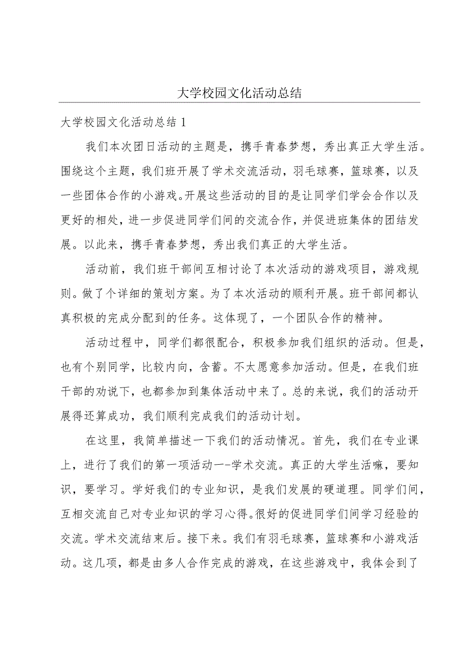 大学校园文化活动总结.docx_第1页