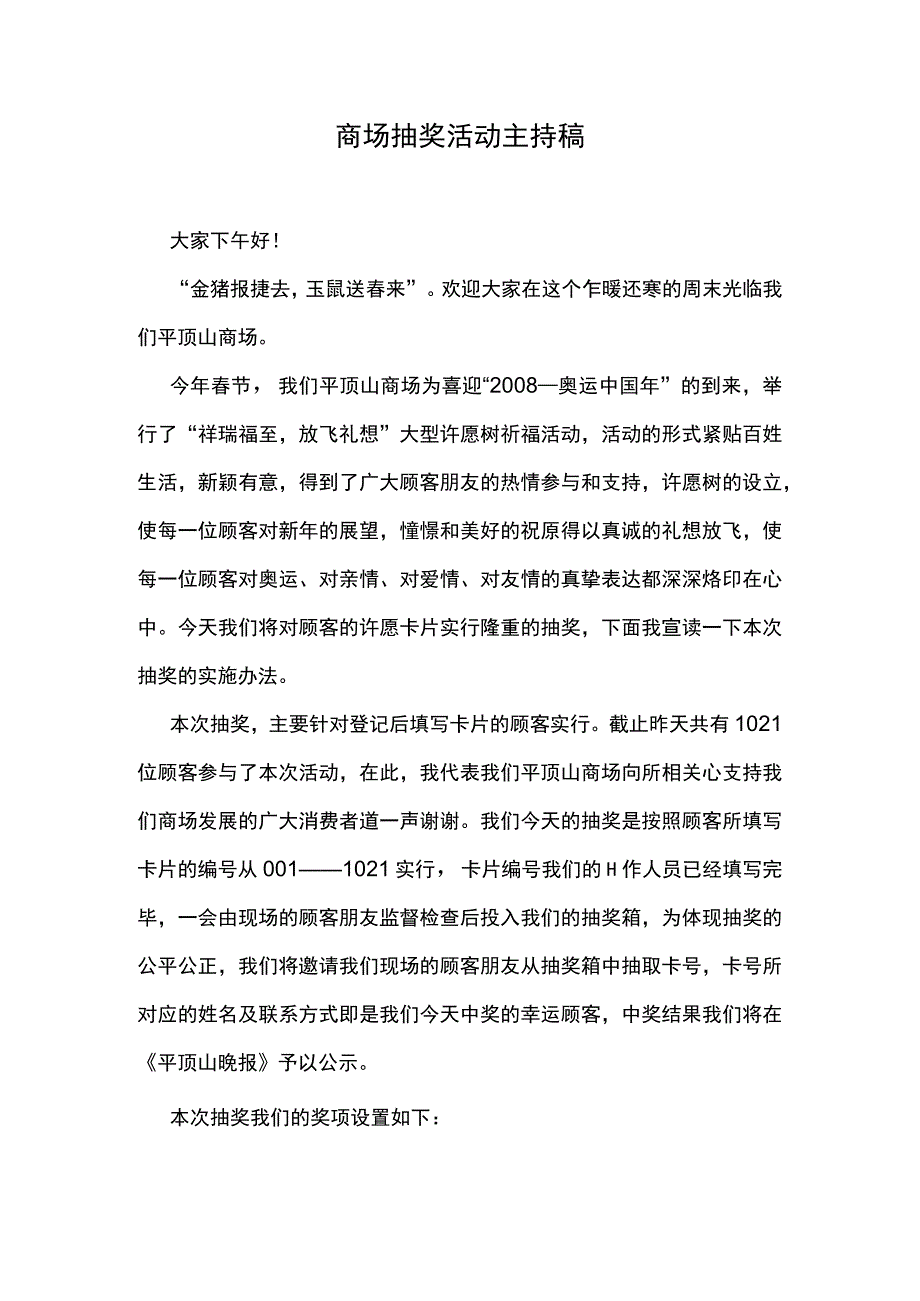 开业庆典商场抽奖活动主持稿.docx_第1页