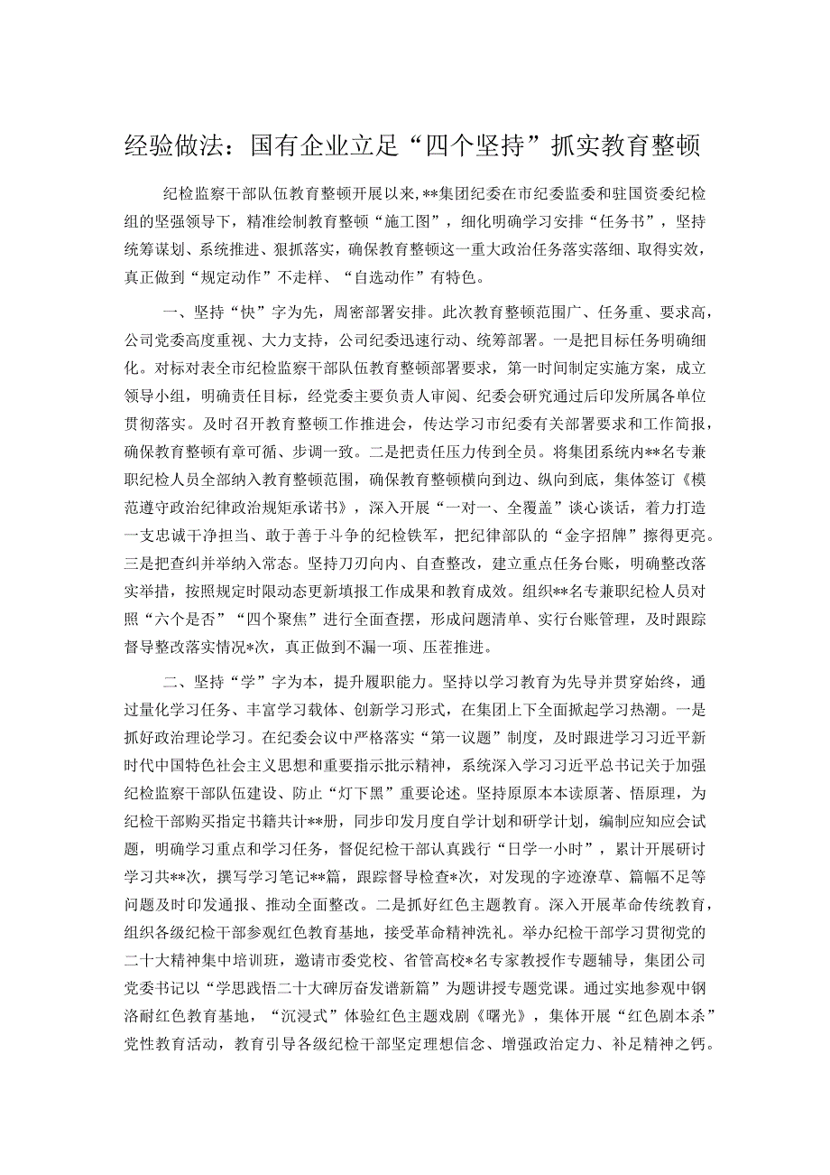 经验做法：国有企业立足“四个坚持”抓实教育整顿.docx_第1页